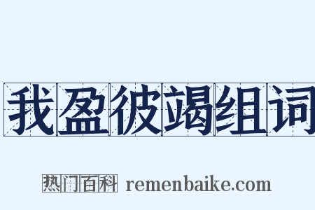 我盈彼竭组词是什么意思的图片